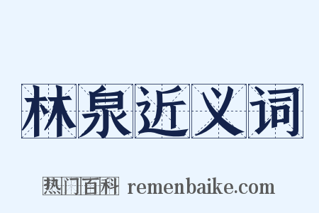 林泉近义词是什么意思的图片